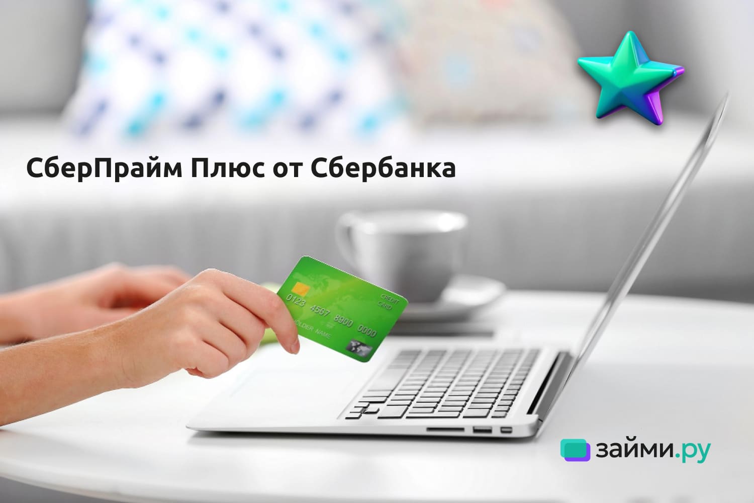 Что такое подписка СберПрайм Плюс от Сбербанка