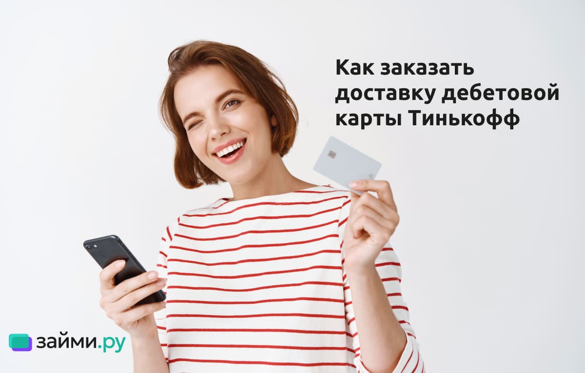 Как заказать доставку дебетовой карты Тинькофф: инструкция