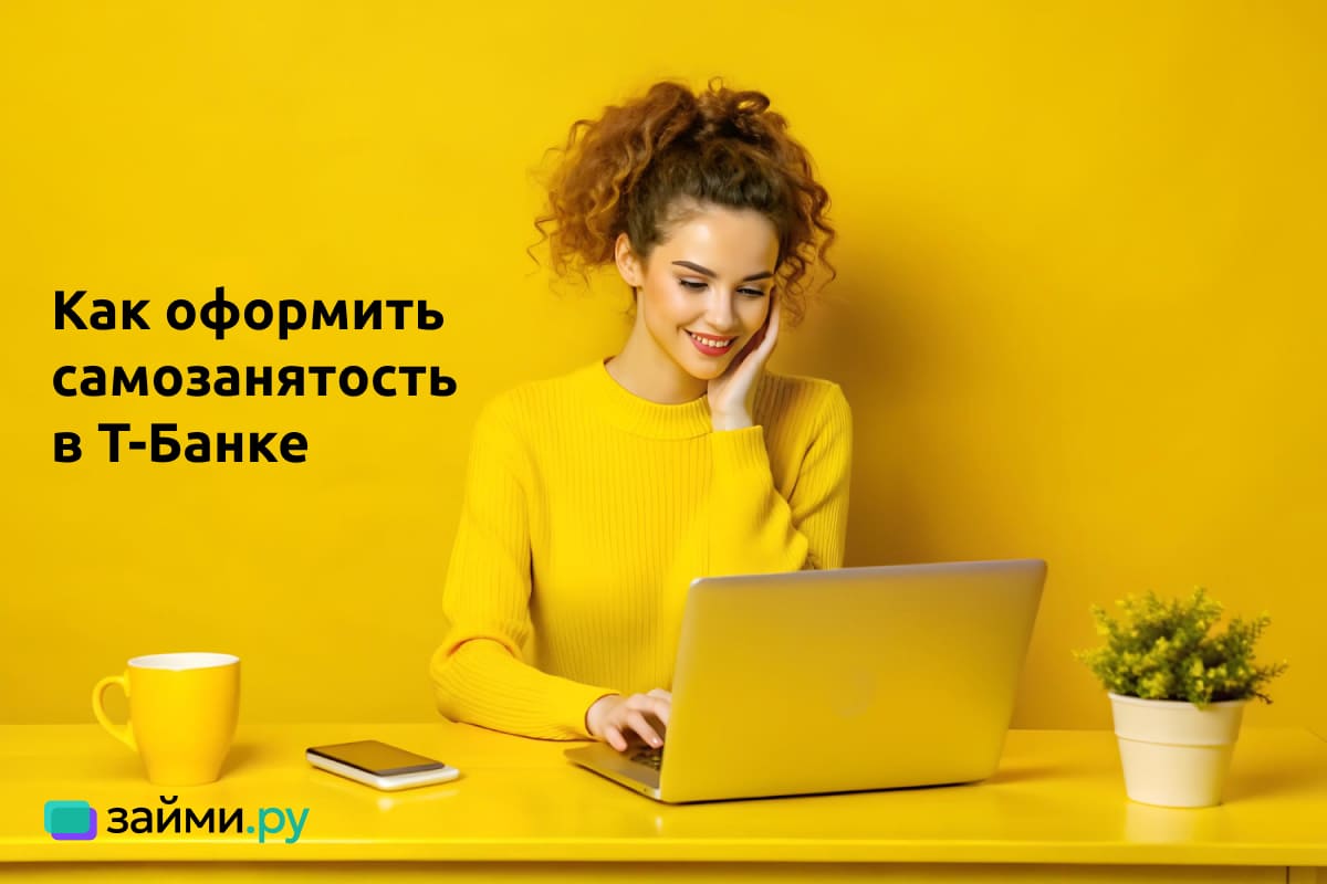 как оформить самозанятость через Т-Банк (Тинькофф) - инструкция