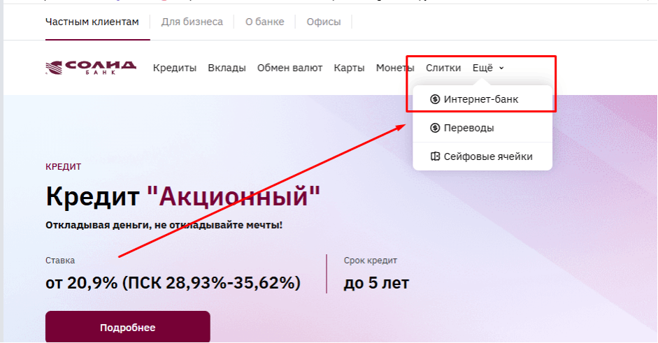 Дополнительную информацию о работе ЛК Солид банка можно узнать по ссылке.