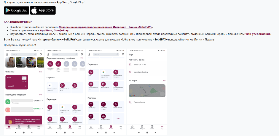 На сайте банка есть подробная информация о скачивании и возможностях мобильного приложения.