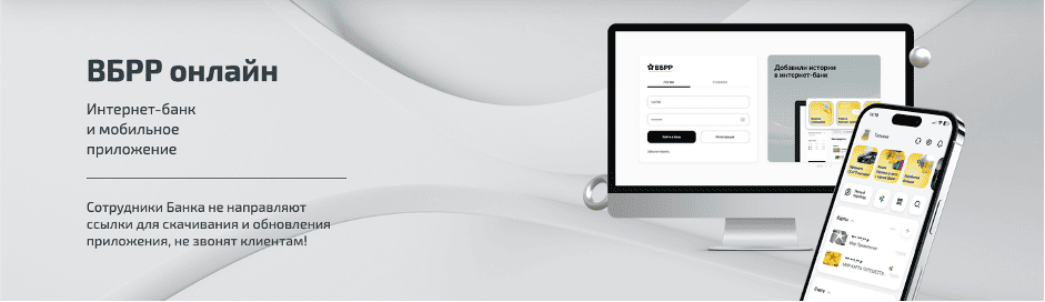 Личный кабинет банка ВБРР