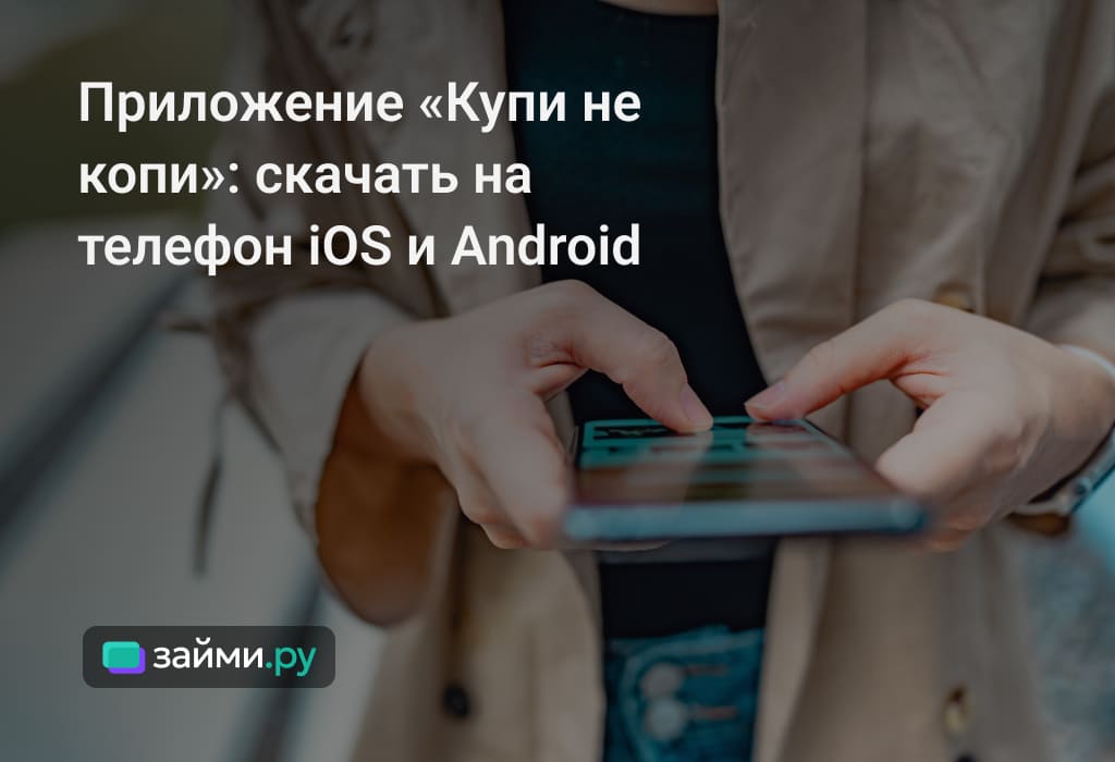 Приложение «Купи не копи»