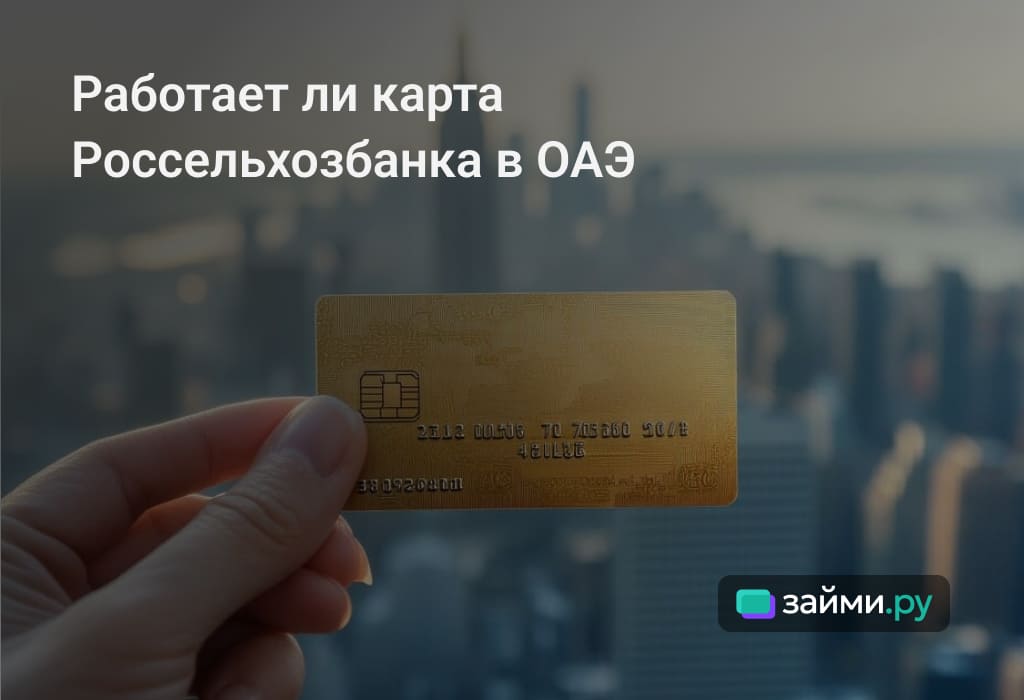 Карта ЮнионПэй Россельхозбанка: работает ли в ОАЭ, как пользоваться и оформить
