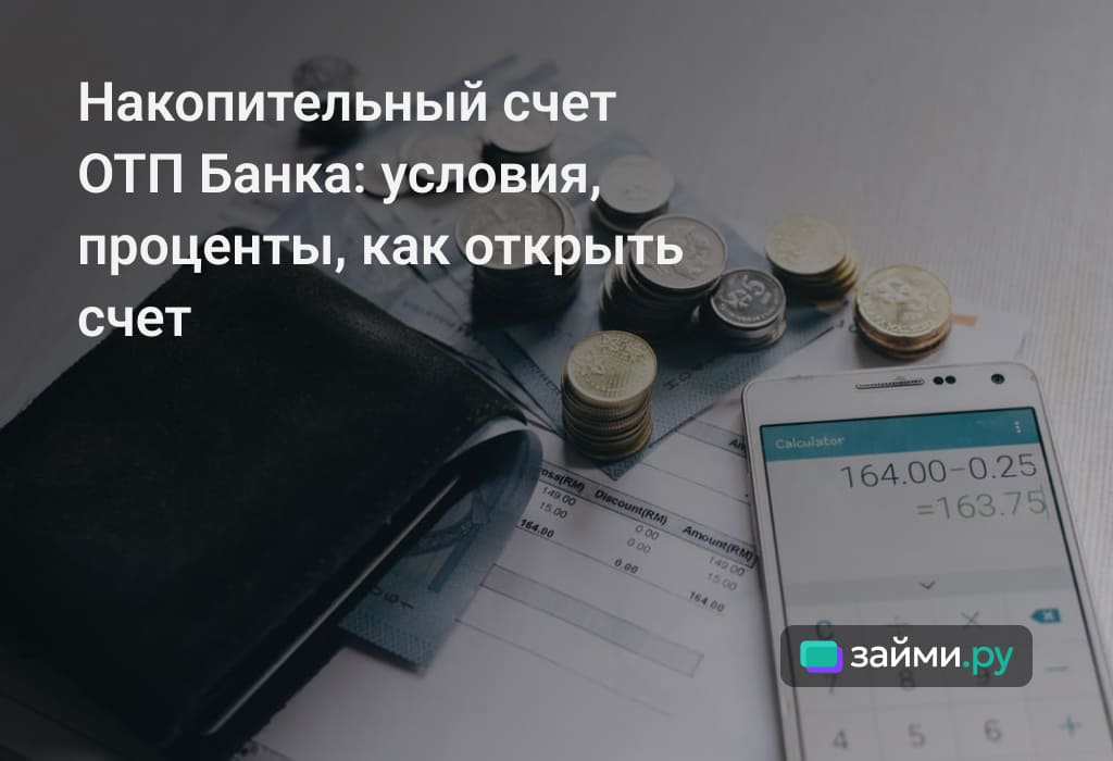 Накопительный счет ОТП Банка: условия, проценты, как открыть, как снять и внести деньги