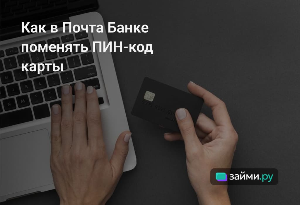 Как узнать или поменять ПИН-код карты Почта Банка