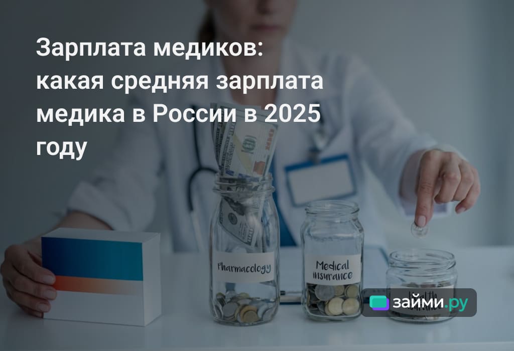 Зарплата медиков в 2025 году, сколько получают врачи и медсестры в Москве, крупных городах, регионах РФ, от чего зависит