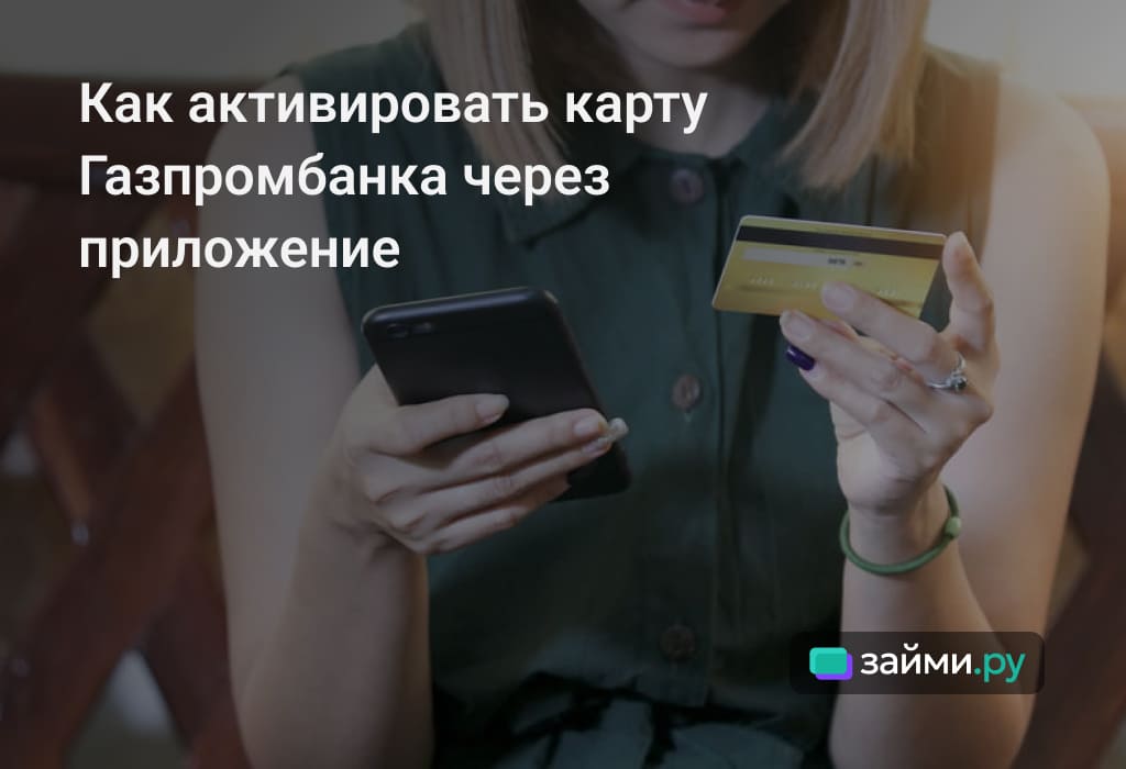 Как активировать карту Газпромбанка в приложении: инструкция, распространенные ошибки, альтернативные способы