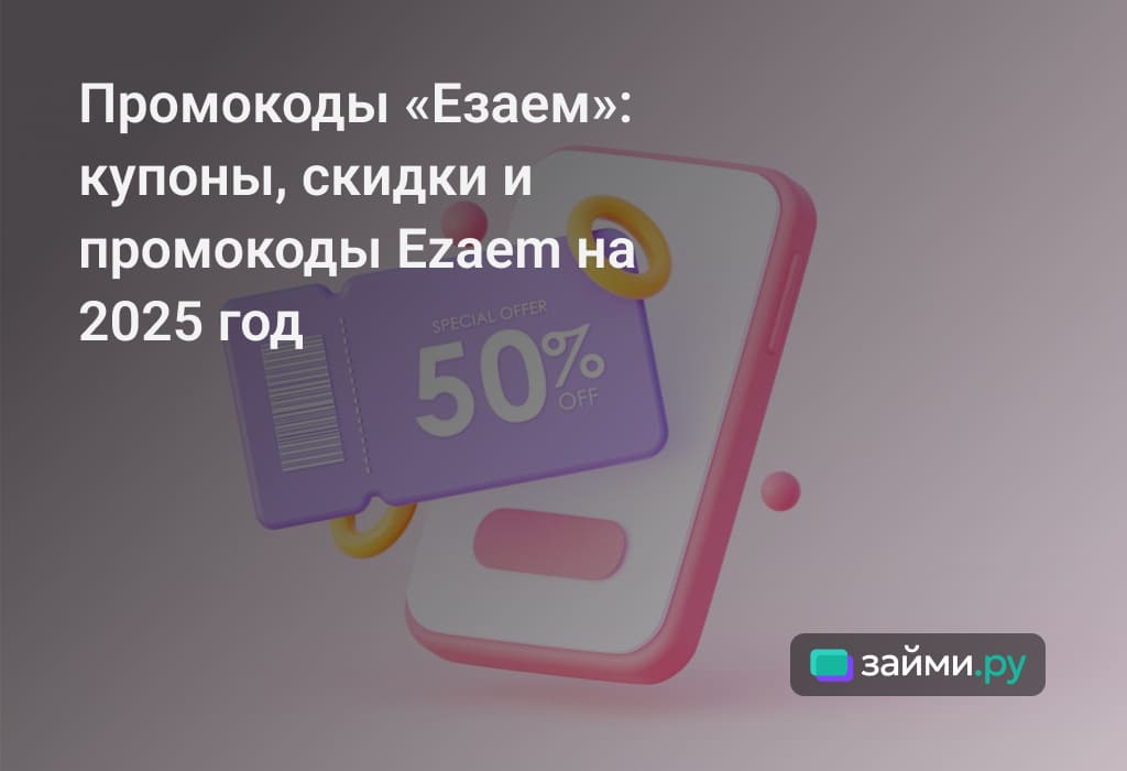 Что такое промокод на микрозайм в "Езаем": где найти, как активировать, что можно получить