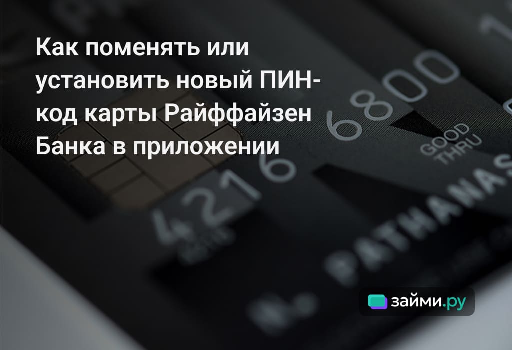 Способы изменить или установить ПИН-код для карты банка Райффайзен, инструкция