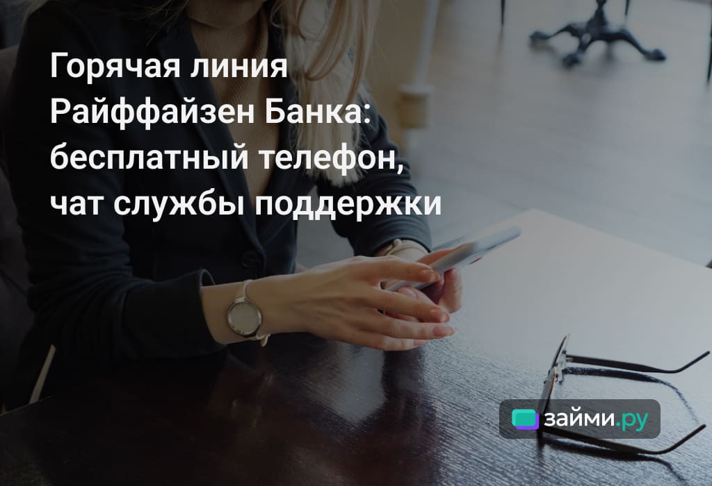 Как связаться с горячей линией Райффайзен Банка для физлиц, юрлиц, другие варианты, сколько стоит обслуживание