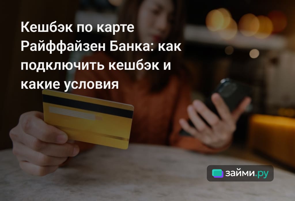 Что дает кешбэк по карте Райффайзен Банка: условия, как подключить, за что начисляют, где посмотреть, что делать, если не начислен