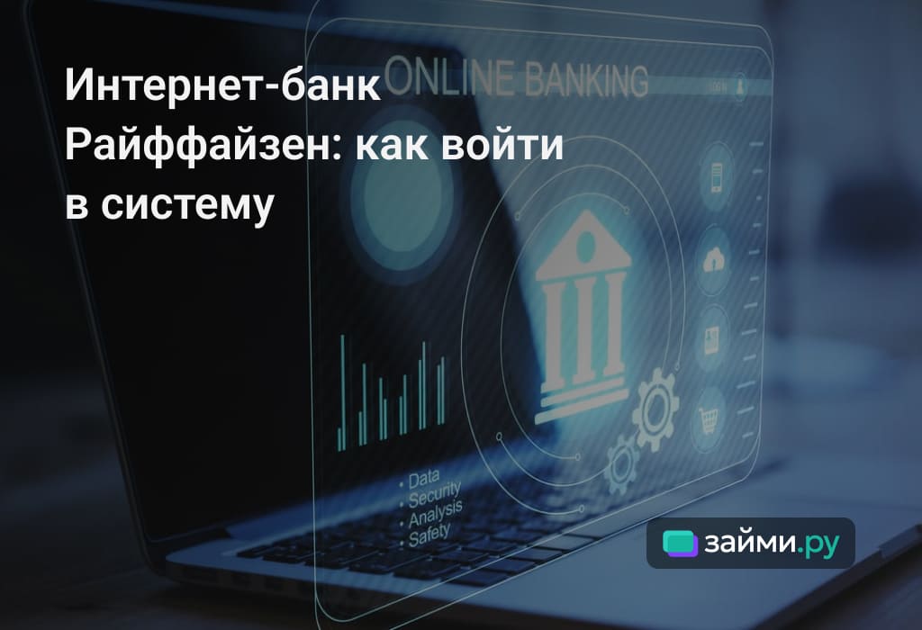 Интернет-банк Райффайзен Банка: что это такое, преимущества для бизнеса, регистрация, безопасность