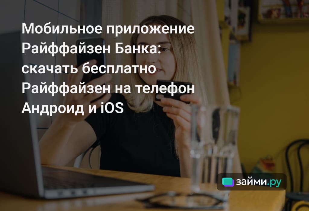 Что такое мобильное приложение Райффайзен Банка, возможности, как скачать и установить на Андроид и iOS, обновление, восстановление доступа