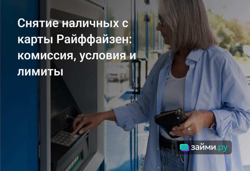 Как снять наличные с карты Райффайзен Банка, лимиты, комиссии, где найти ближайший банкомат