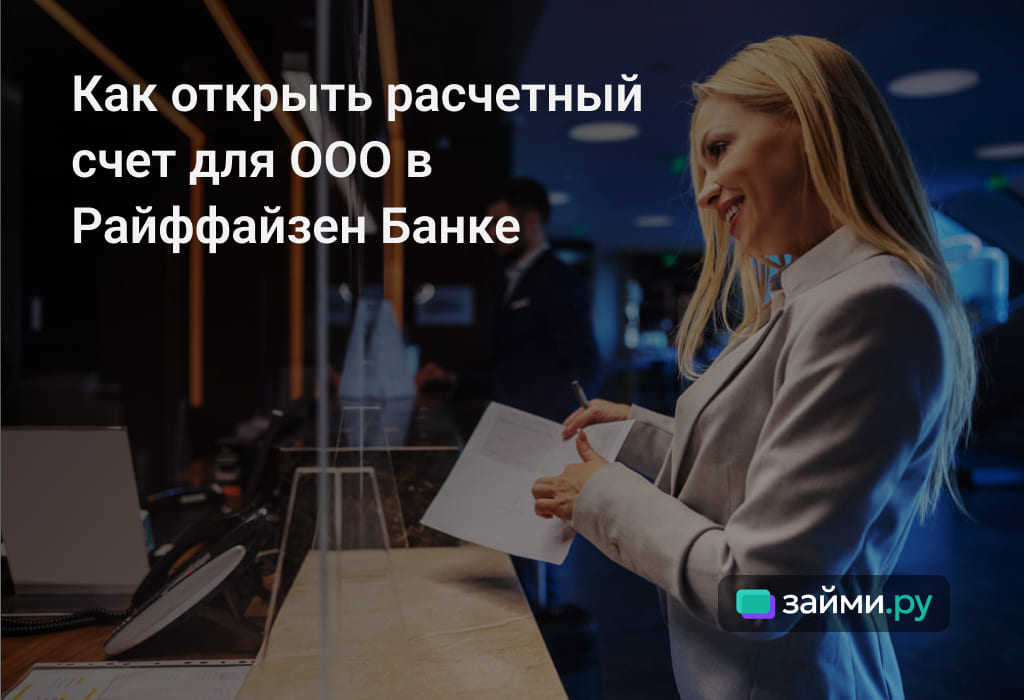 Услуги для юрлиц в Райффайзен Банке: открытие счета, тарифы на РКО, документы, преимущества