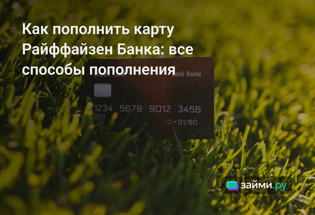 Доступные способы пополнения карты Райффайзен Банка в банкоматах банка и партнеров, лимиты, комиссии