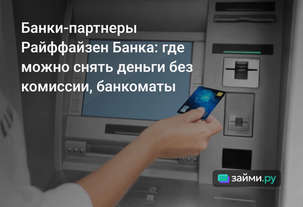 Какие банки являются партнерами Райффайзен Банка, где снять или пополнить карту без комиссии, лимиты, условия