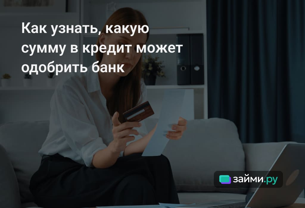 Какой размер кредита может оформить банка: от чего зависит, как узнать точную сумму