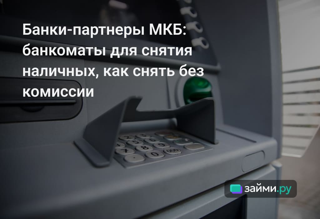 Как найти банк-партнер МКБ: способы снятия наличных и пополнения без комиссии