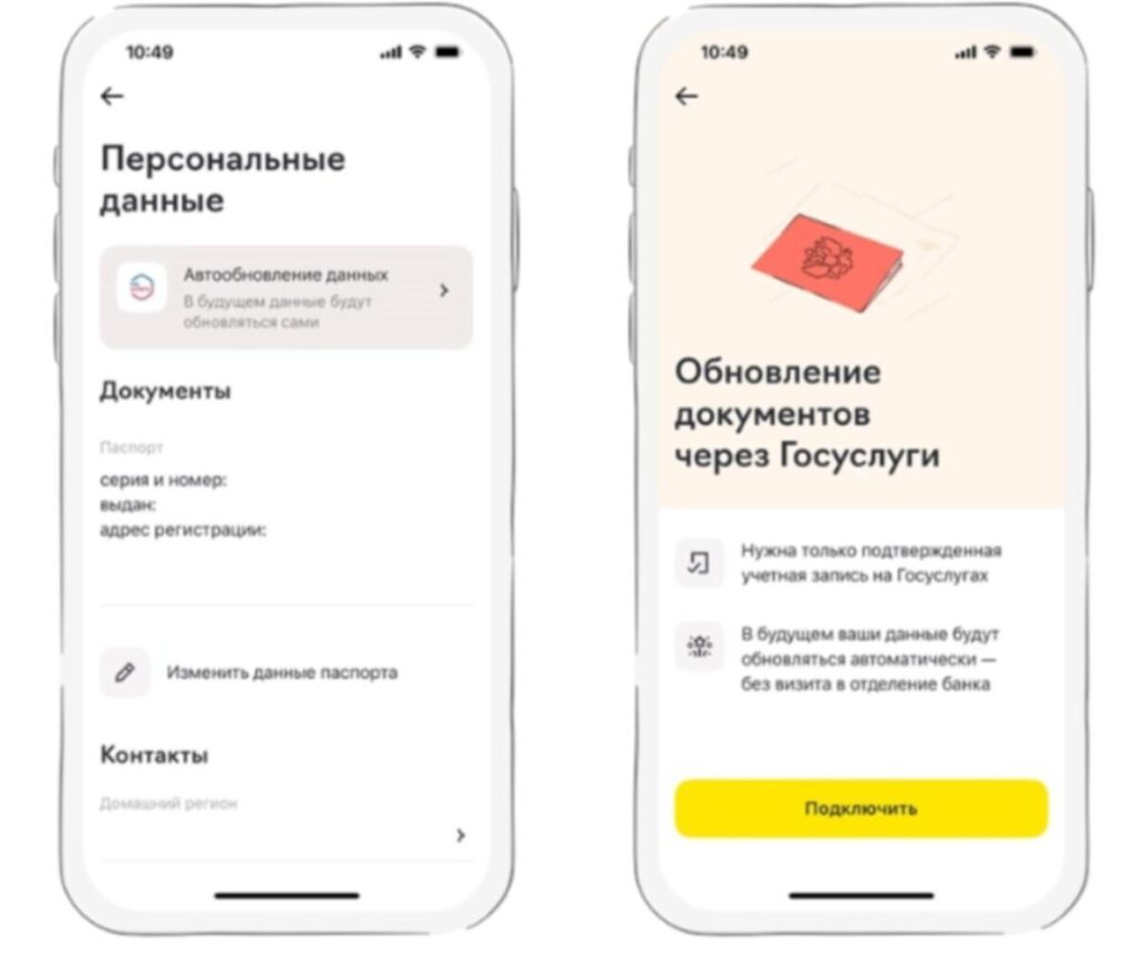 Как обновить данные в банке через Госуслуги