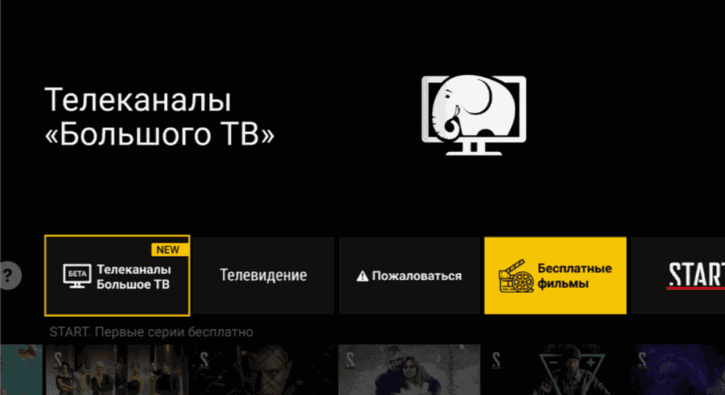 Отмена подписки «Большое ТВ» на Smart TV и приставке через меню «Мои подписки»