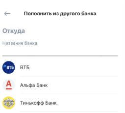 Окно пополнения через СБП из другого банка